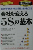 会社を変える「5S」の基本