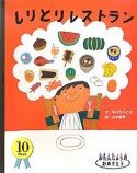 しりとりレストラン　おたんじょう月おめでとう　10月生まれ