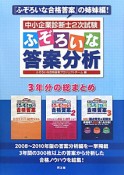 中小企業診断士　2次試験　ふぞろいな答案分析　3年分の総まとめ