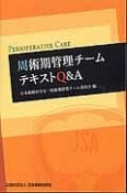 周術期管理チームテキストQ＆A