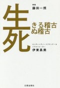 生きる稽古　死ぬ稽古