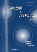 学校教育とカリキュラム