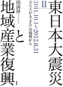 東日本大震災と地域産業復興　2011．10．1〜2012．8．31　立ち上がる「まち」の現場から（2）