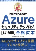 最短突破　Microsoft　Azureセキュリティ　テクノロジ［AZー500］合格教本