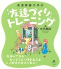 発達障害の子の「友達づくり」トレーニング