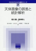 天体画像の誤差と統計解析　クロスセクショナル統計シリーズ7