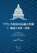 フランス民法の伝統と革新　総論と家族・債務（1）