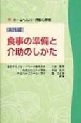 食事の準備と介助のしかた　実践編