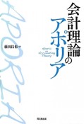 会計理論のアポリア