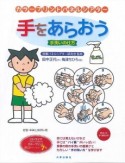 手をあらおう　手洗いの仕方　カラープリントパネルシアター