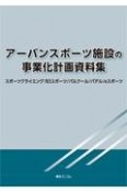 アーバンスポーツ施設の事業化計画資料集