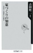 家づくりの知恵