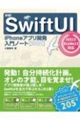 詳細！SwiftUI　iPhoneアプリ開発入門ノート　2021　iOS　15＋Xcode　13対応