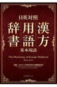 日英対照　漢方用語辞書（基本用語）