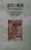 霊性の飢饉