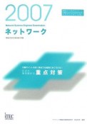 情報処理技術者試験対策書　ネットワーク記述式・事例解析の重点対策　2007