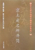 義太夫節浄瑠璃未翻刻作品集成　京土産名所井筒（7）