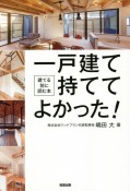 一戸建て持ててよかった！　建てる前に読む本