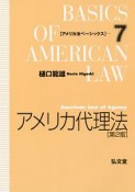 アメリカ代理法＜第2版＞　アメリカ法ベーシックス7