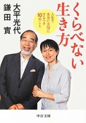 くらべない生き方