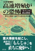 高速増殖炉の恐怖　「もんじゅ」差止訴訟＜三訂増補版＞