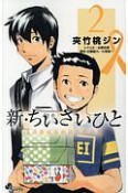 新・ちいさいひと　青葉児童相談所物語（2）