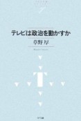 テレビは政治を動かすか