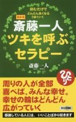 斎藤一人　ツキを呼ぶセラピー＜最新版＞