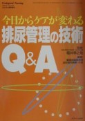 排尿管理の技術Q＆A