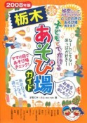 子どもとでかける栃木あそび場ガイド　2008