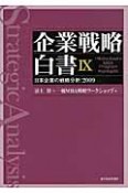 企業戦略白書　日本企業の戦略分析：2009（9）