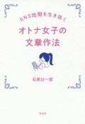 SNS地獄を生き抜く　オトナ女子の文章作法