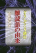 どうしてこう読む難読語の由来