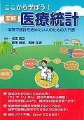 ここから学ぼう！図解・医療統計