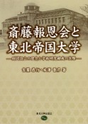 斎藤報恩会と東北帝国大学　財団設立の理念と学術研究助成の実際