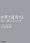 世界で通用する　リーダーシップ