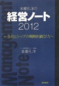 本郷孔洋の　経営ノート　2012