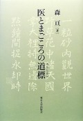 医とまごころの道標