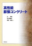 高性能膨張コンクリート