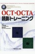 新OCT・OCTA読影トレーニング