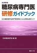 糖尿病専門医研修ガイドブック　日本糖尿病学会専門医取得のための研修必携ガイド