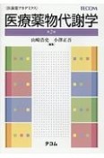 医療薬物代謝学　医歯薬アカデミクス