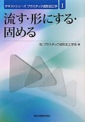 流す・形にする・固める　テキストシリーズプラスチック成形加工学1