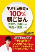 子どもの未来は100％朝ごはん　子育てに必要なのは「栄養」と「愛情」だけ