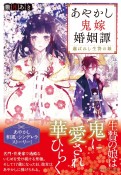 あやかし鬼嫁婚姻譚　選ばれし生贄の娘