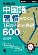 中国語習慣をつくる　1日まるごと表現600プラス　増補改訂版