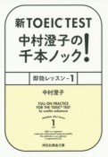 新・TOEIC　TEST　中村澄子の千本ノック！　即効レッスン（1）