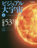 ビジュアル大宇宙（上）　宇宙の見方を変えた53の発見