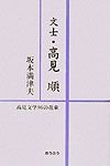 文士・高見順　高見文学96の花束