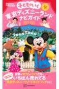 子どもといく　東京ディズニーランドナビガイド2022ー2023　シール100枚つき